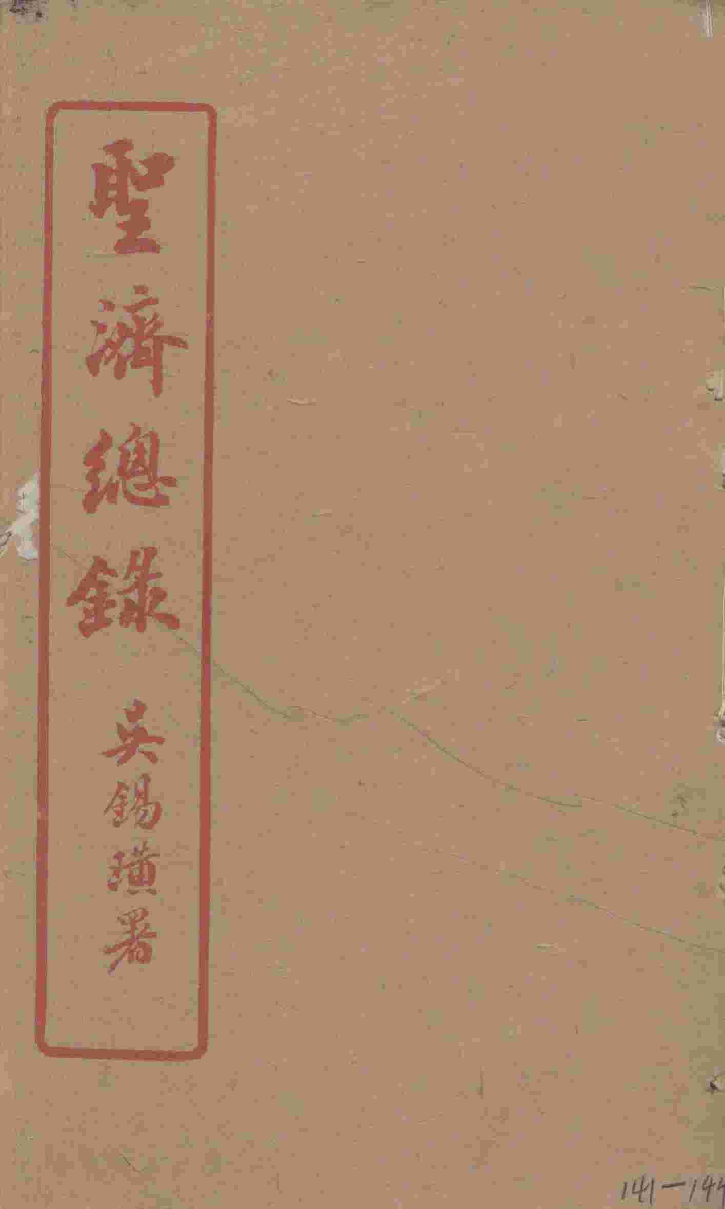 圣济总录  141-144